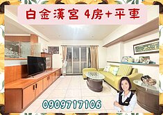 ☘️白金漢宮☘️4房(室内30坪)+平車