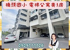 ☘️橋頭國小☘️輕屋齡/漂亮3房