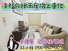 楠梓國中✨幸福府邸✨兩房+機上車位