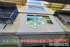 【彰化永春】彰化市公園路整理透天