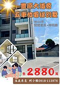 豐原擁有五車位💥44大地坪💥邊間電梯全新別墅 