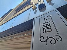  東大路優質透天｜大豪上君｜面寬五米室內車庫
