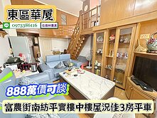東區傳奇樓中樓免整理3房平車/售888萬價可談
