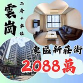 峮峮✨東區電梯大樓【雲崗】美裝潢2房+平車