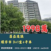 峮峮✨昌益造鎮二重埔【環宇市】3+1室平車綠景戶