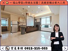 ⭕️圈圈推薦×福山學區×榮總生活圈｜高鐵必看大二房
