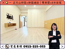 ⭕️圈圈推薦×文山特區×御盟建設|雙車墅×8米面寬