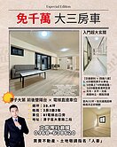 室內30坪大三房＋車位  入門大玄關× 前後雙陽台