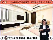 ⭕️圈圈推薦×文山特區×°C多城國際｜美裝三房平車