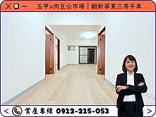 ⭕️圈圈推薦×五甲×肉豆公市場｜翻新華夏三房平車