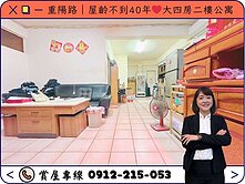 ⭕️圈圈推薦×重陽路｜屋齡不到40年❤四房二樓公寓