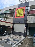 【仁雄商圈/黃金地段】正仁雄路透天金店面!