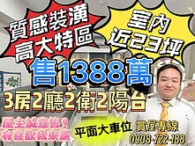 高大特區┃屋主誠心售┃質感裝潢┃三房+平車