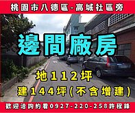  🔥八德高城邊間廠房 🔥