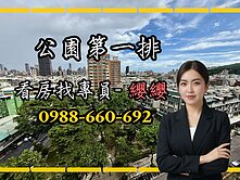 專員是我🔥買間會賺錢的房子★公園首排★晶悅河畔