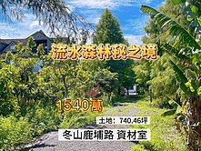 冬山生態湧泉森林秘境資材室 