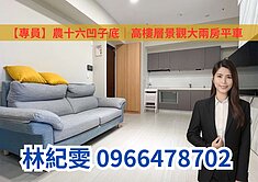 【專員】農十六凹子底【享京城】｜景觀大兩房平車