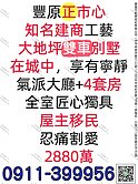 降價囉🎉4大套⚜️輕奢作風雙車別墅⚜️豐原環內