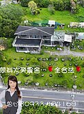 花蓮是我家~慈濟園區松園農舍