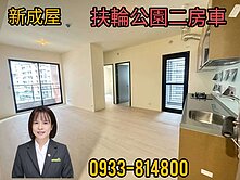 ❤️宏樸18❤️公園精品2房美宅~機械車位~新成屋