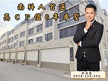 『南科人首選』高ＣＰ值、傳統六年車墅