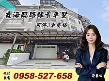 下殺400萬🔴霞海可停3車🔴電梯🔴臨路車墅