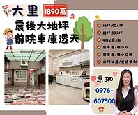 🍎．大里震後稀有大地坪前院車庫美透天