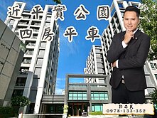 近平實公園「和宜大聚」稀有朝南四房平車