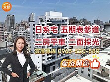 表參道｜質感新宅｜公益路旁大二房全新未住衛浴開窗