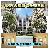 房仲言午許 專簽合陽鼎峰安居樂業三房平車