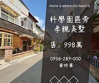獨家妍選｜科學園區旁別墅★孝親房★濱湖皇家