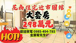 專任 花蓮站前 鬧中取靜 大套房