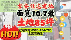 降價專任 吉安面寬10.7米 住宅區建地臨路8米