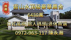 永慶永瀚|壽豐頂級獨門獨戶雲山水豪華農舍