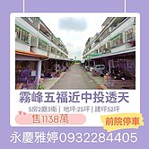 🍎．霧峰五福近中投-六米路|前院停車透天