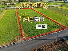 🌾【三星33米大面寬・足坪農地】🌾