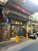永兆豐團隊🏆板橋潛力高投報改建透天