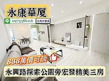 永康永興路探索公園旁宏發精美3房/售838萬價可談