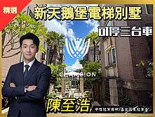 【冠軍至浩Real推薦】新天鵝堡稀有電梯別墅