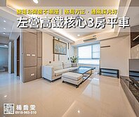 🍎獨家✨左營三鐵共構核心｜鬧中取靜三房平車好成家