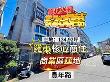 羅東學區買地送屋 核心地段商住兩用