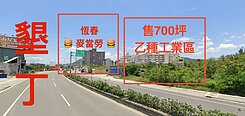 【恆春麥當勞】乙種工業區700坪臨路15米地形方正