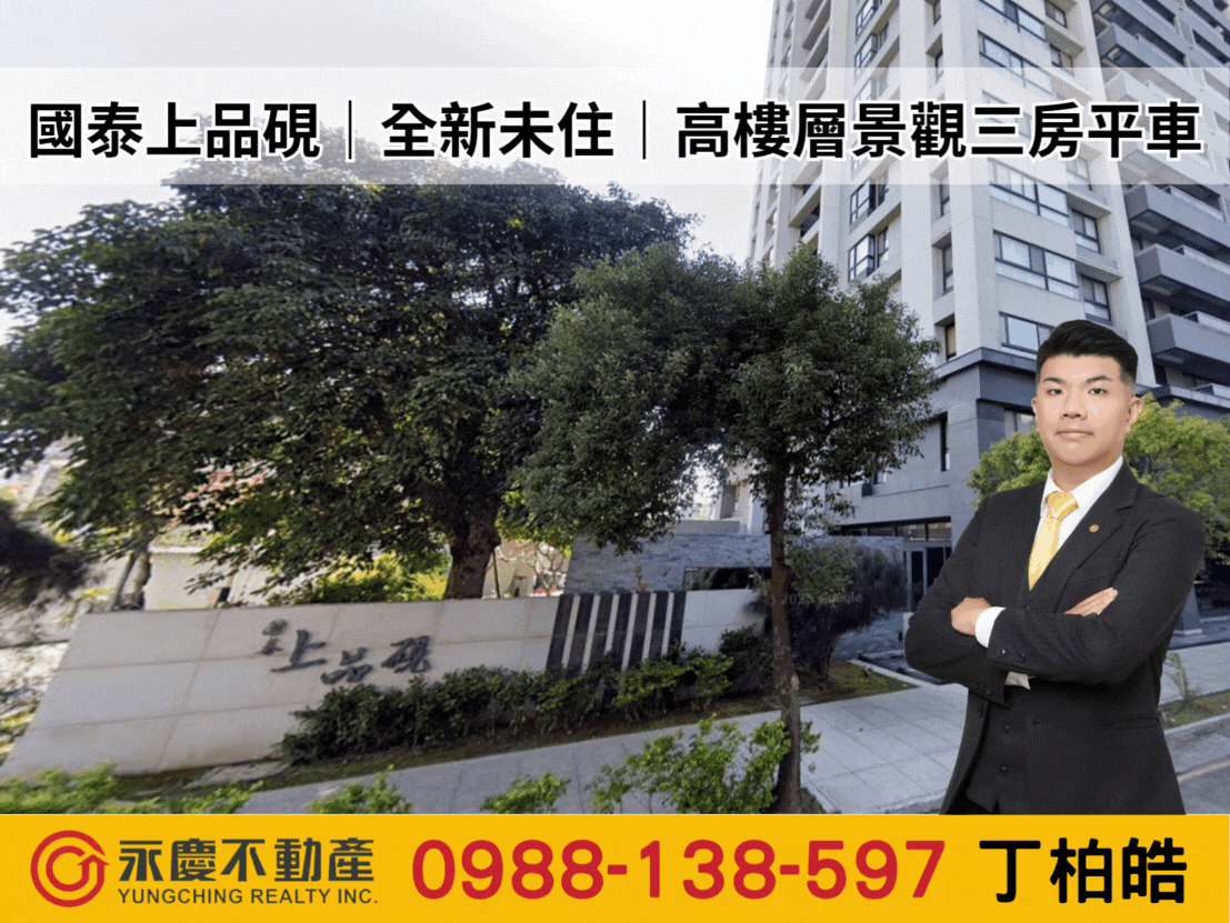 國泰上品硯｜全新未住｜高樓層景觀三房平車