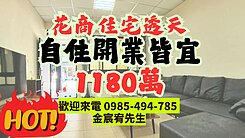 花蓮商校商圈|住宅區|可開小生意及自住