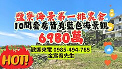 花蓮鹽寮海景第一線優質合法美農舍