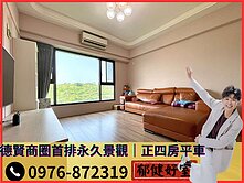 【我是承辦】德賢商圈｜首排永久景觀｜正四房平車