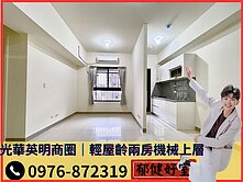 【我是承辦】光華商圈｜輕屋齡兩房機械上層
