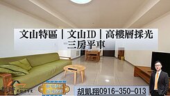 文山特區｜文山ID｜高樓層採光三房平車