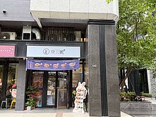 江翠北側-聯上匯翠-黃金店面+車位