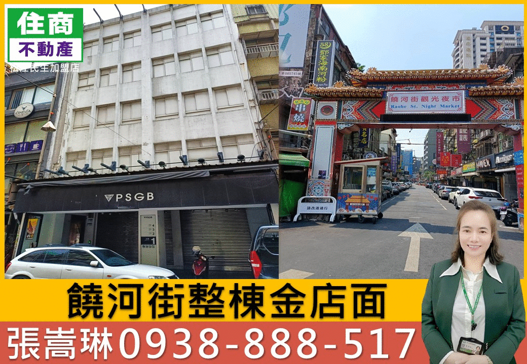 💖饒河街整棟金店面｜嵩琳破億團隊.Y38